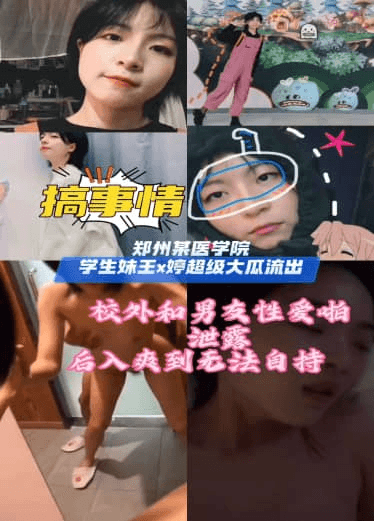 【医学院流出】郑州某医学院学生王x婷