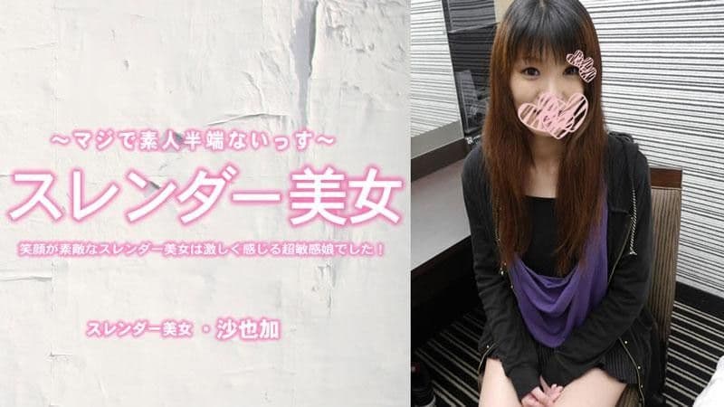 身材苗条,笑容灿烂,是个感受力极强的超敏感女孩！中出 - 沙耶香 HEYZO-3464