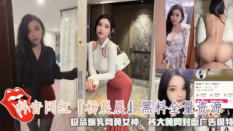抖音网红『杨晨晨』黑料全量资源，极品爆乳网黄女神，各大黄网封面广告模特。.