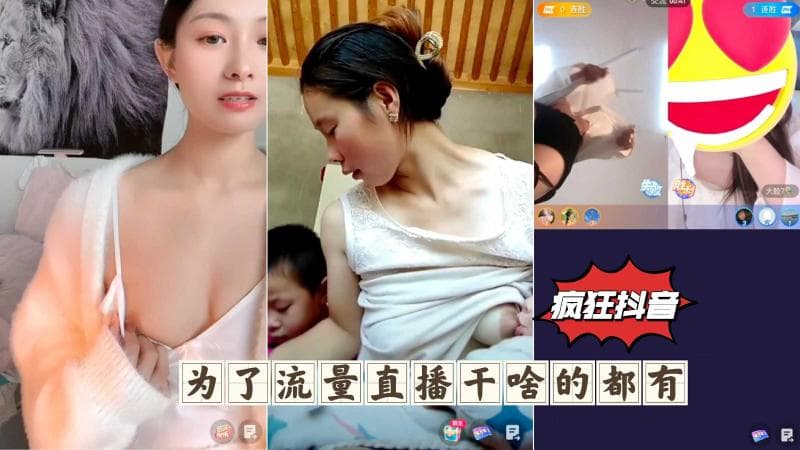 【疯狂抖音系列】为了流量直播干啥的都有