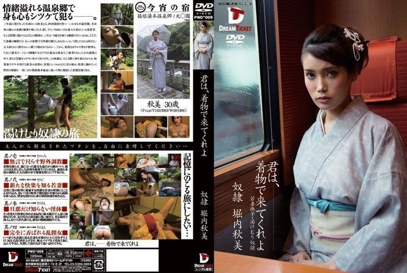 君は、着物で来てくれよ 堀内秋美 PWD-009
