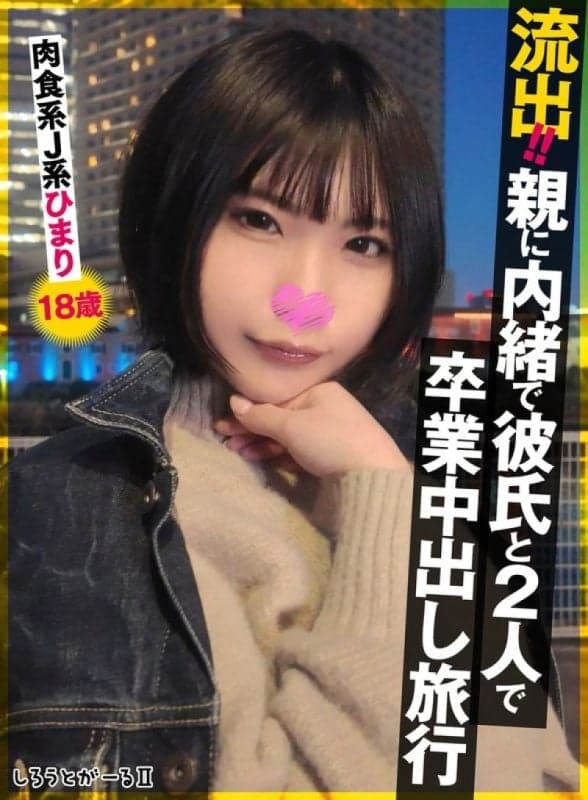 洩漏! !瞒着父母和男友的毕业中出旅行。肉食系JK阳みなら 18岁 SIGLS-009