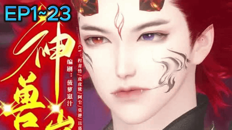 《神兽崽崽三岁半》1~23集