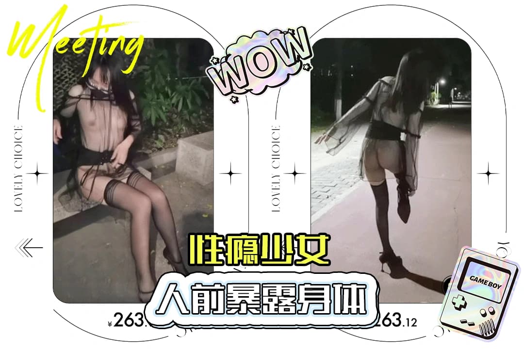性瘾少女趁着夜色挑战主人吩咐的全裸任务