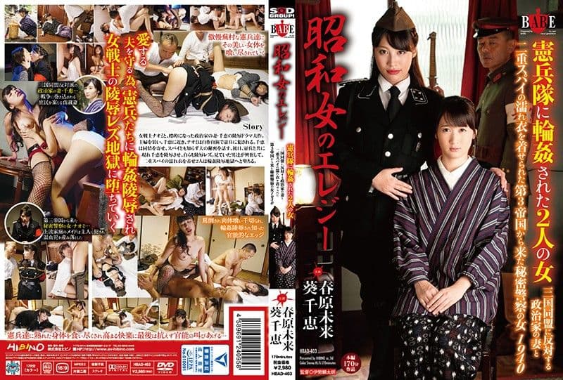 昭和女哀歌 宪兵队轮姦地狱 HBAD-403