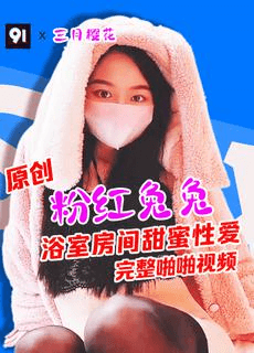 原创完整版 三月樱花 粉红兔兔甜蜜爱爱