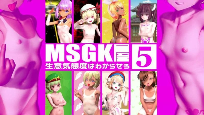 [贫乳爱好会会长补佐代理见习い] 【MSGK屋】Vol.5【10月分】
