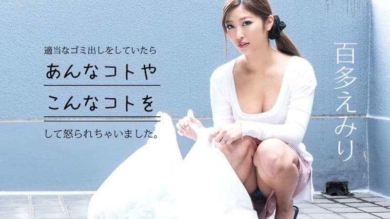 丢垃圾不分类让人生气 ～抱怨的玄关无套干砲～ 百多绘美里 caribbeancom052919-930