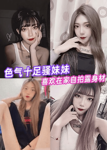 色气十足骚妹妹 喜欢在家自拍露身材