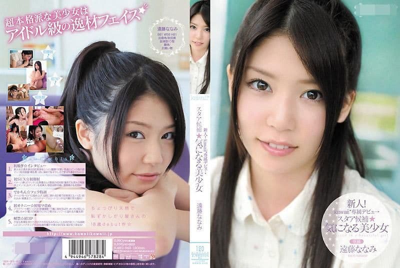 新人！kawaii*专属出道→ 明星候补☆令人在意的美少女 远藤菜菜美 KAWD-343