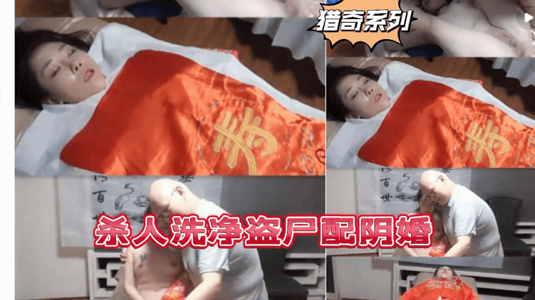 猎奇系列①：杀人洗净盗尸配阴婚
