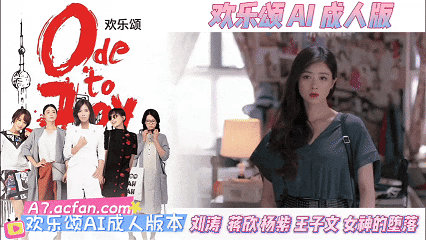 欢乐颂【AI成人版】刘涛 蒋欣王子文 杨紫女神的堕落