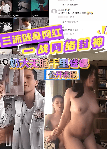 某音三流健身网红，实录奶大无脑粉千里送逼，一战封神