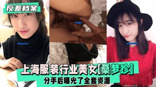 【反差婊档案】上海94年服装行业美女[桑梦珍]曝光了全套资源