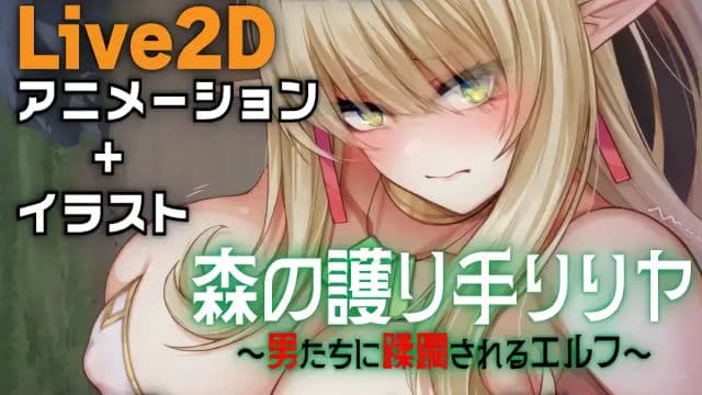 [亜铅燃料店 (ZOONOODLE)] 森林守护者莉莉娅——被男人侵犯的精灵