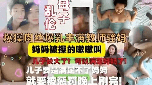 教师妈妈被儿子按在床上内射，妈妈被操的嗷嗷叫，儿子长大可以满足妈妈了
