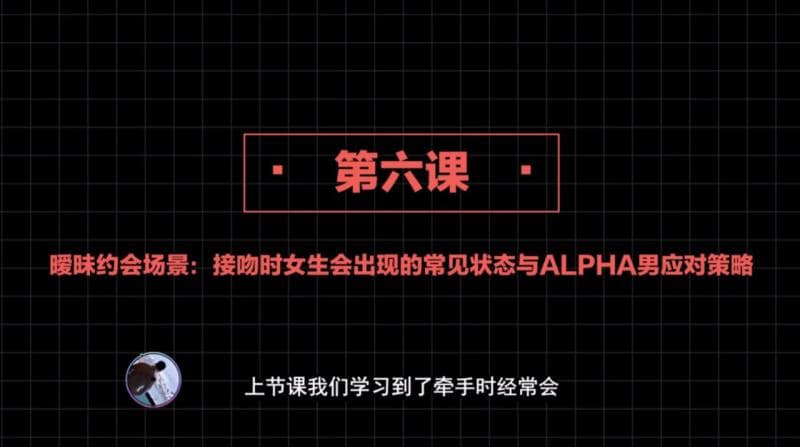 社交直觉 第06课:暧昧约会场景:接吻时女生会出现的常见状态与ALPHA男应对策略
