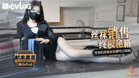 【桥本香菜】丝袜女销售的特殊秘籍 先生只要你买的丝袜足够多 我就可以让你体验一下哦