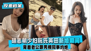 【反差婊档案】胡志明少妇阮氏英田新婚期间跟男模同事约炮