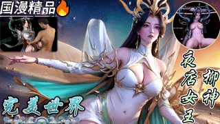 VAM完美世界 柳神 夜店女王登场