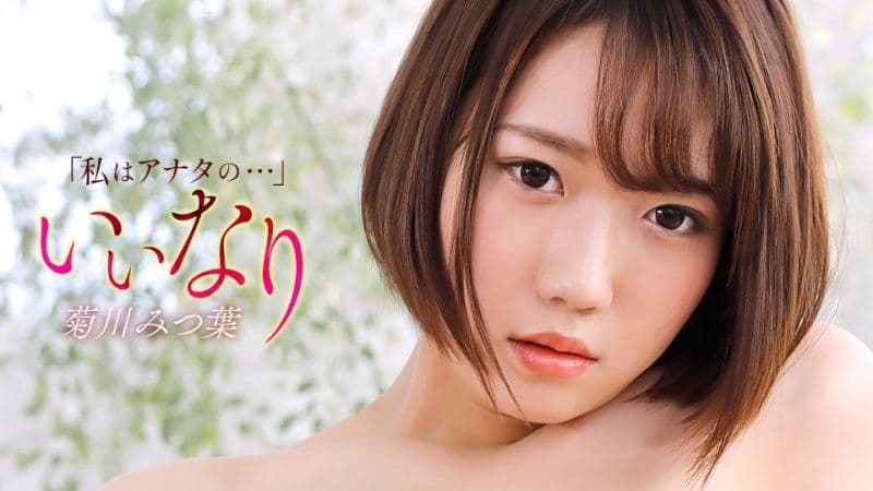 顺从者 菊川三叶 1pondo_121425_001
