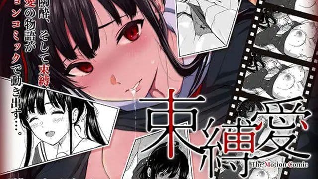 束缚之爱～放学后在教室里强行侵犯毫无防备的优等生～动漫画版第1集
