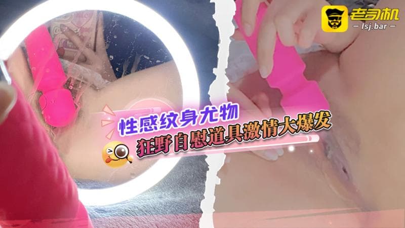 性感纹身尤物狂野自慰道具激情大爆发#yamthacha（YAMMY）