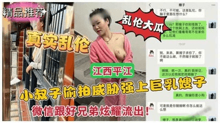 真实乱伦大瓜小叔子偷拍威胁强上巨乳嫂子！