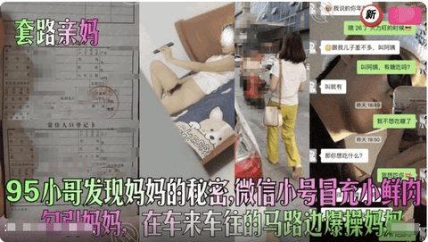 【乱伦日记】95后小哥精虫上脑勾引套路亲妈