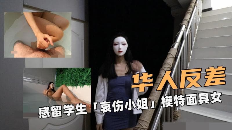 华人大反差！感留学生「哀伤小姐」模特面具女
