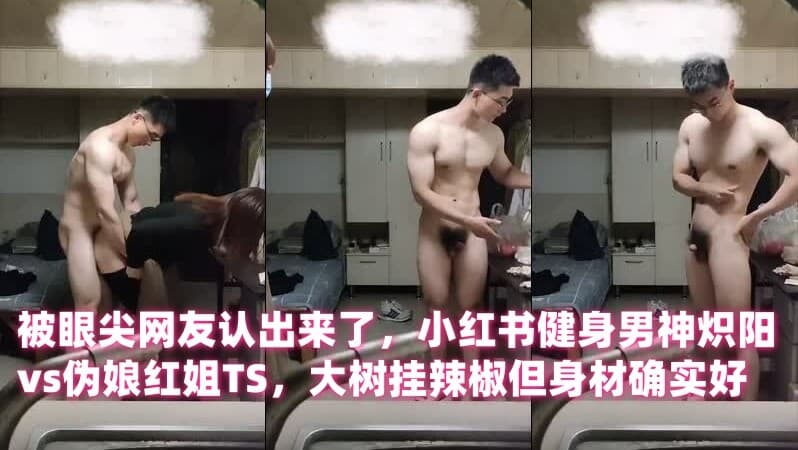 被眼尖网友认出来了，小红书健身男神炽阳vs伪娘红姐TS