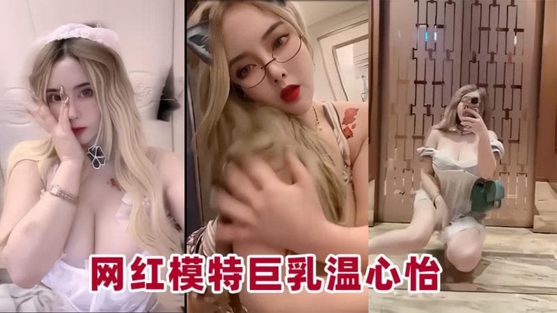 网红模特巨乳温心怡