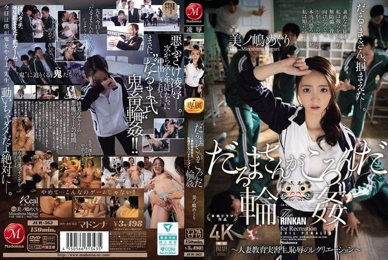 一二三木头人轮● ~人妻教育实习生,耻辱的娱乐活动~ 美之嶋惠理 JUR-363