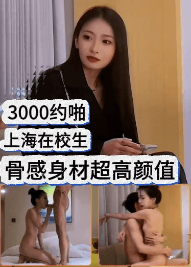 3000约啪上海在校生 骨感身材超高颜值