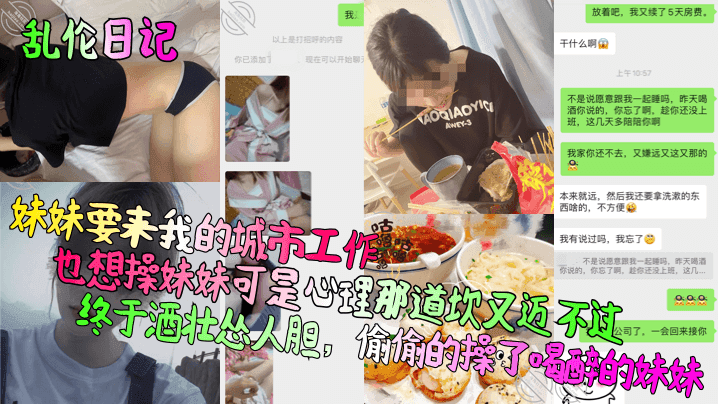 【乱伦日记】妹妹要来我的城市工作，也想操妹妹可是心理