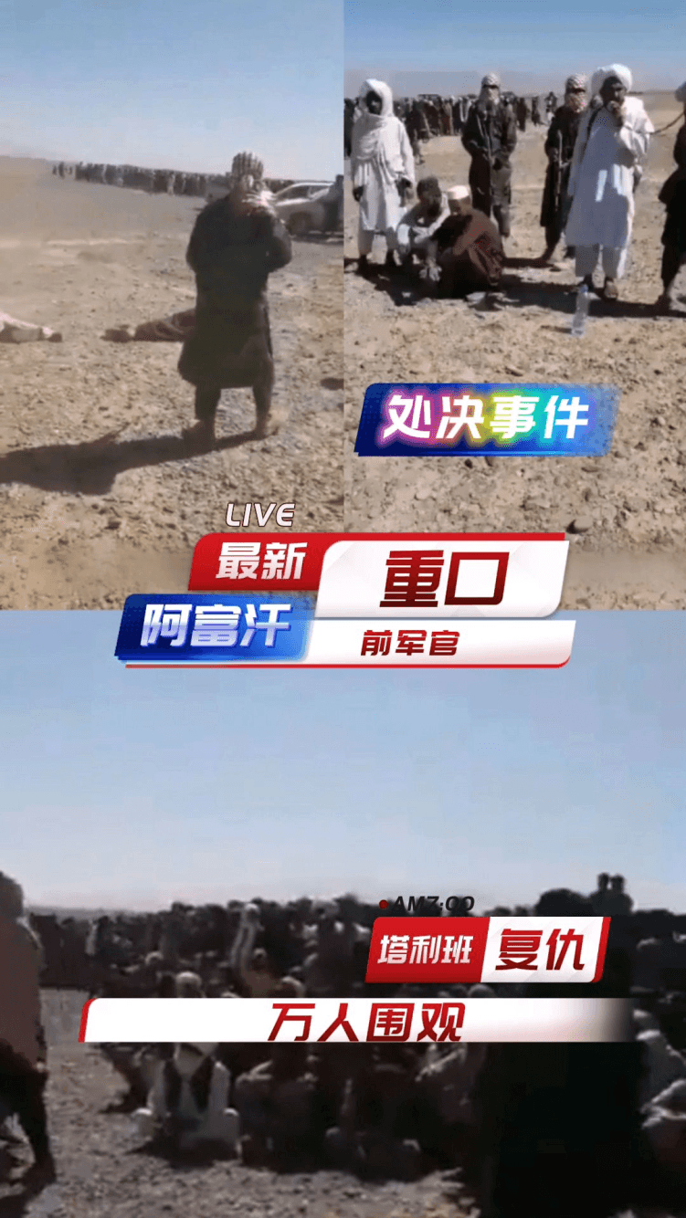 阿富汗前军官被塔利班处决