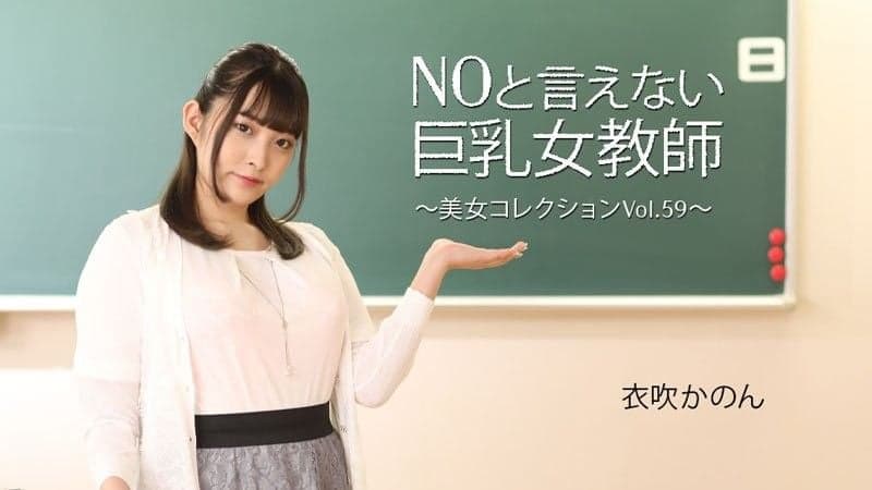 无法说不的巨乳女教师 ～美人精选 Vol.59～ 衣吹花音 HEYZO-3543
