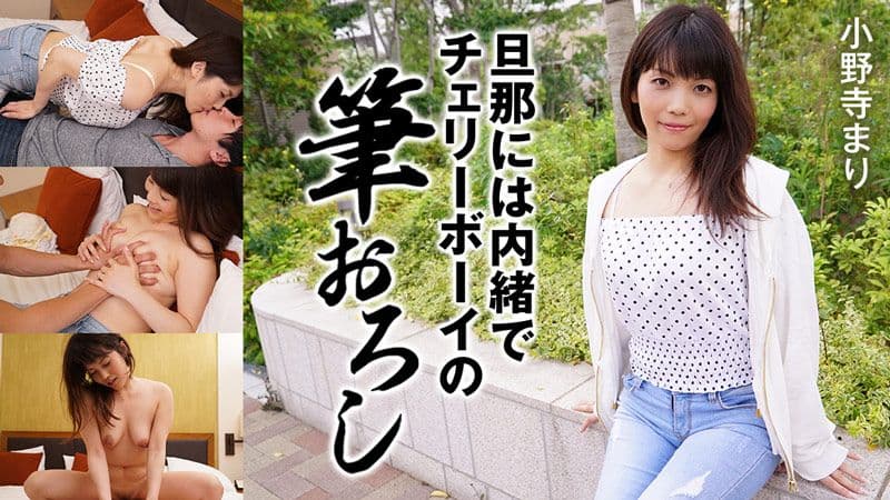 隐瞒老公帮处男开苞 小野寺麻里 HEYZO-2171