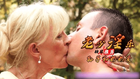 老少欢
