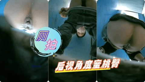 蓝门厕拍第九期全是后视角度蜜桃臀绝对是喜欢重口和喜欢后排同好