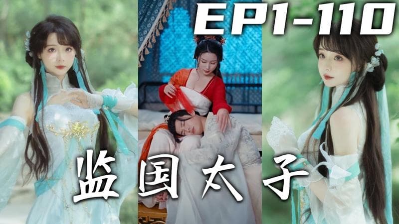 壹朝穿越，我竟成为了大干王朝的太子爷！古代江山美人，天下权柄，尽在我手！前身的这个窝囊废，今非昔比了！皇后还想作乱超纲，看我怎么治他们得罪，守护朕的子民！ 《监国太子》第1~110集