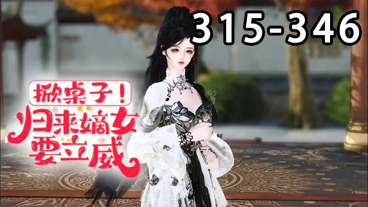 【最新合集🎉】《掀桌子！归来嫡女要立威！》第315~346集 她果断踏上京城，当众手撕假千金，自此，落寞的将军府，多了一个流落农家的跋扈嫡小姐，柳家门楣，自此改写