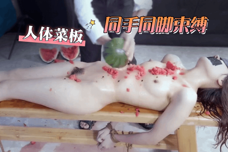 人体菜板！完事还要同手同脚吊缚 好残忍的对待母狗