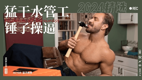 勐干性感水管工锤子操逼