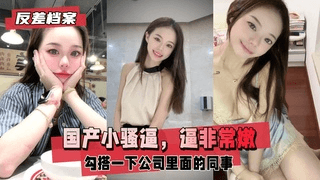 【反差婊档案】国产小骚逼，逼非常嫩 广州金融公司上班