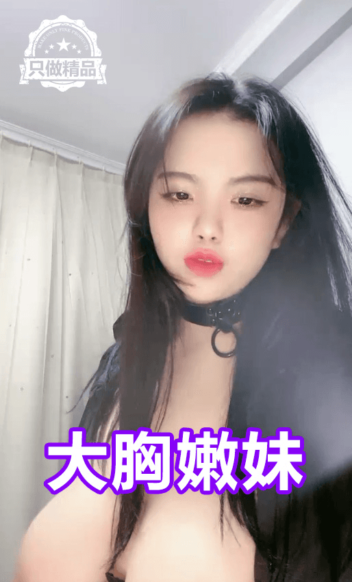 精品-大胸嫩妹奶子也太大了