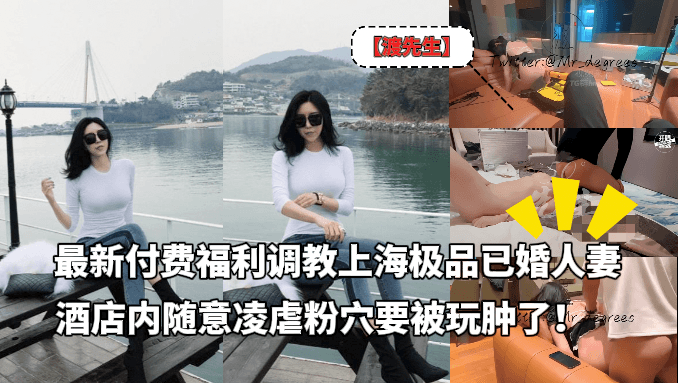 绿帽调教大神【渡先生】-最新付费福利，极品已婚骚货人妻随意凌虐，粉穴要被玩肿了！