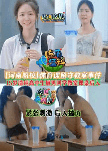 吃瓜勐料【河南职校】体育课留守教师事件