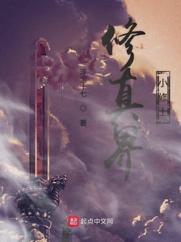修真界小修士