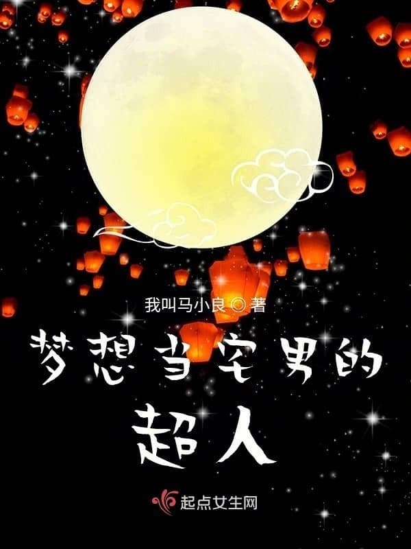 梦想当宅男的超人